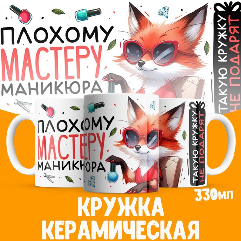 Кружка мастеру маникюра, глянцевая, 330мл, 1шт