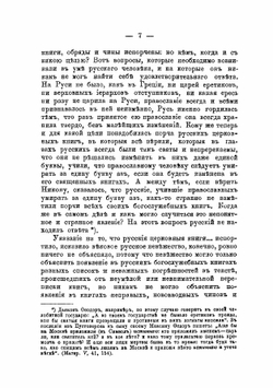 Исправление книг в XVII столетии при бывшем патриархе Никоне | Нет автора