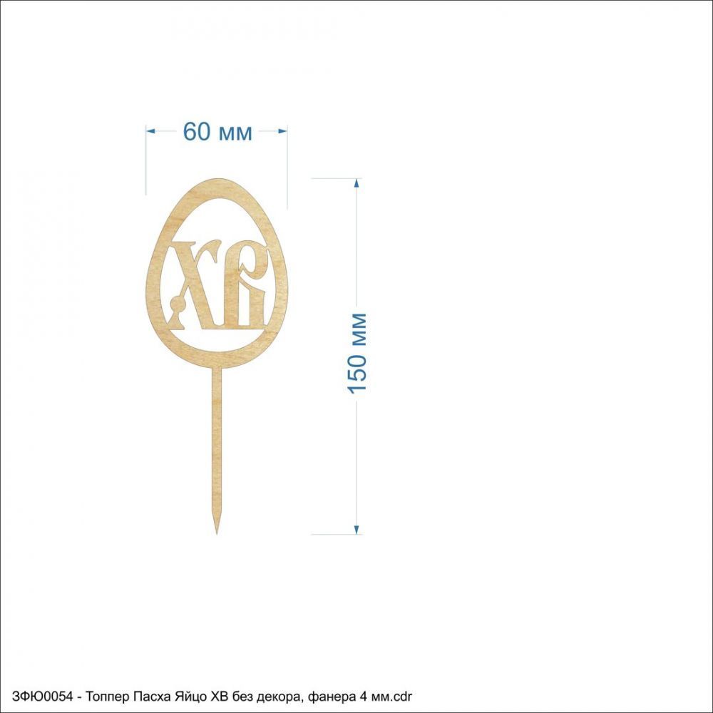 `Топпер &#39;&#39;Пасха Яйцо ХВ без декора&#39;&#39;, размер: 60*150 мм, фанера 3 мм