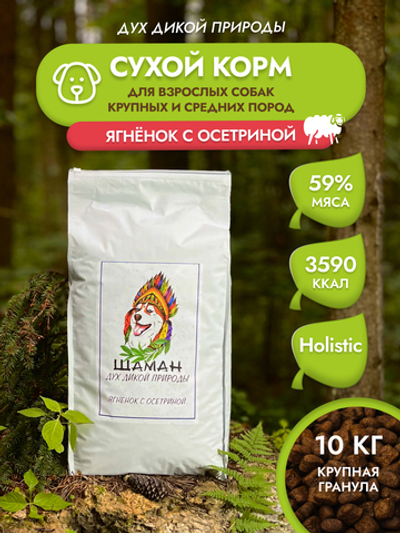 Сухой корм SHAMAN "Дух дикой природы" Ягненок с осетриной 10 кг; крупная гранула; для взрослых собак; Класс Холистик