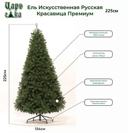 Ель искуственная Царь елка Русская красавица премиум 225 см