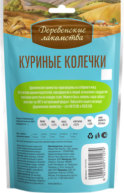 "Колечки куриные" ДЕРЕВЕНСКИЕ ЛАКОМСТВА для щенков - 90 гр