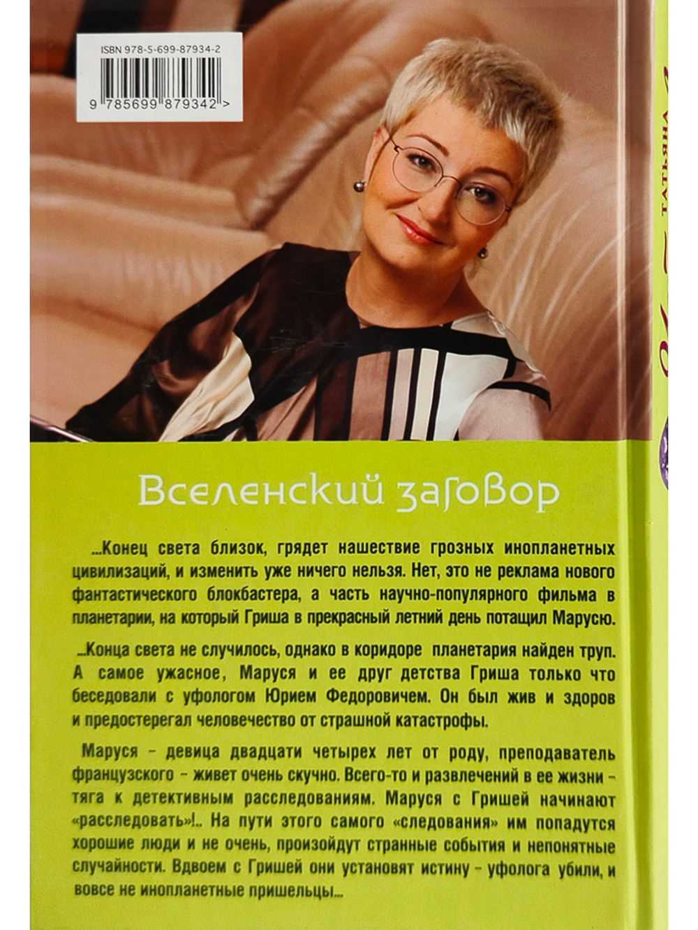 Вселенский заговор