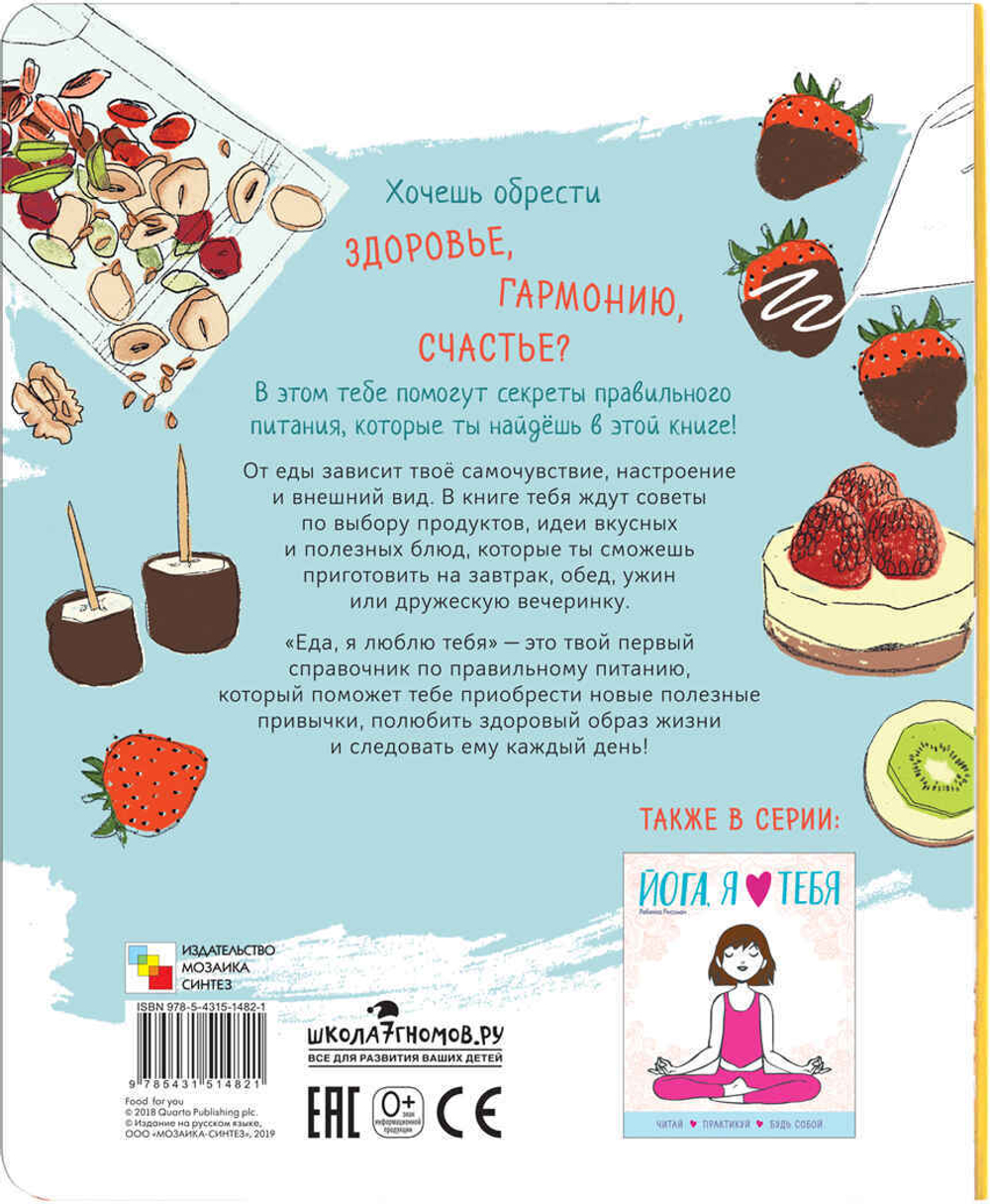 Еда, я люблю тебя (Школа ЗОЖ)