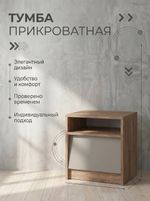 Тумба прикроватная Ева крафт табачный/кашемир