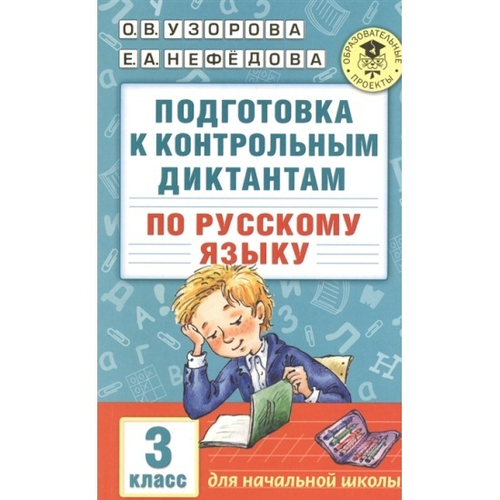 О.В. Узорова. Подготовка к контрольным диктантам по русскому языку. 3 класс.