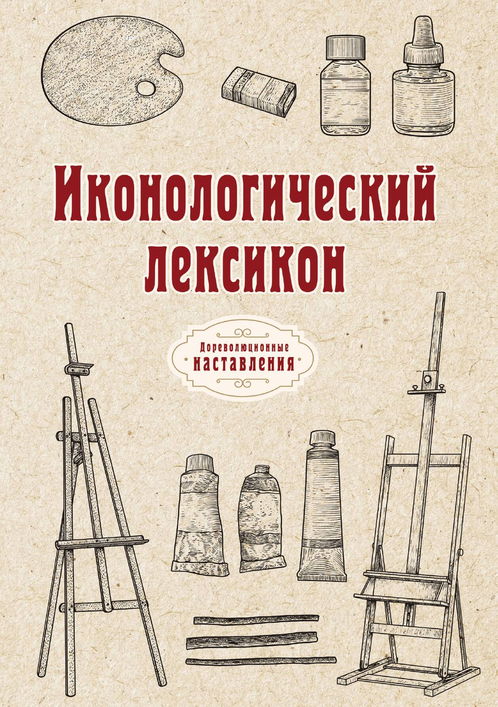 Иконологический лексикон, или Руководство к познанию живописного и резного художеств, медалей, эстампов и прочее | автора Нет