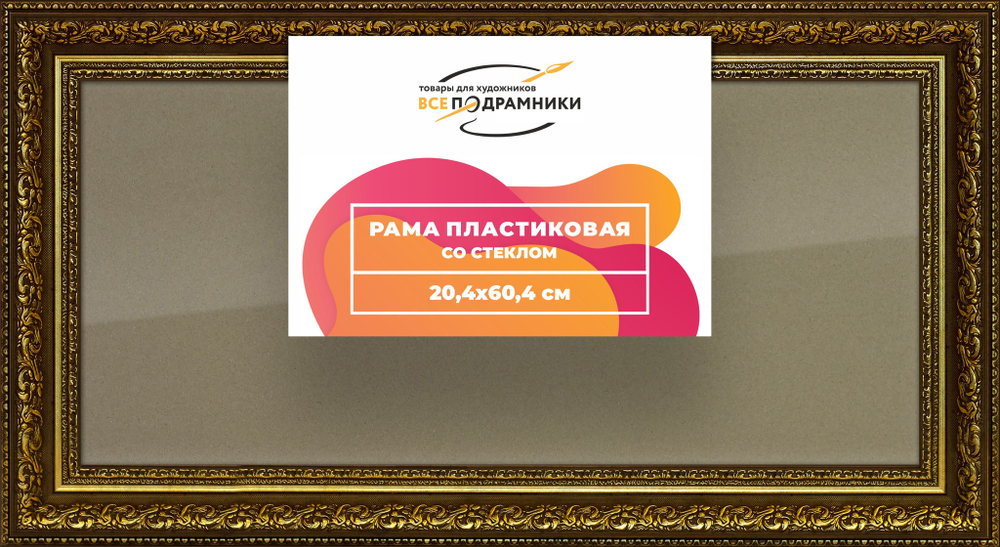 Рамка 20x60 для постера и фотографий