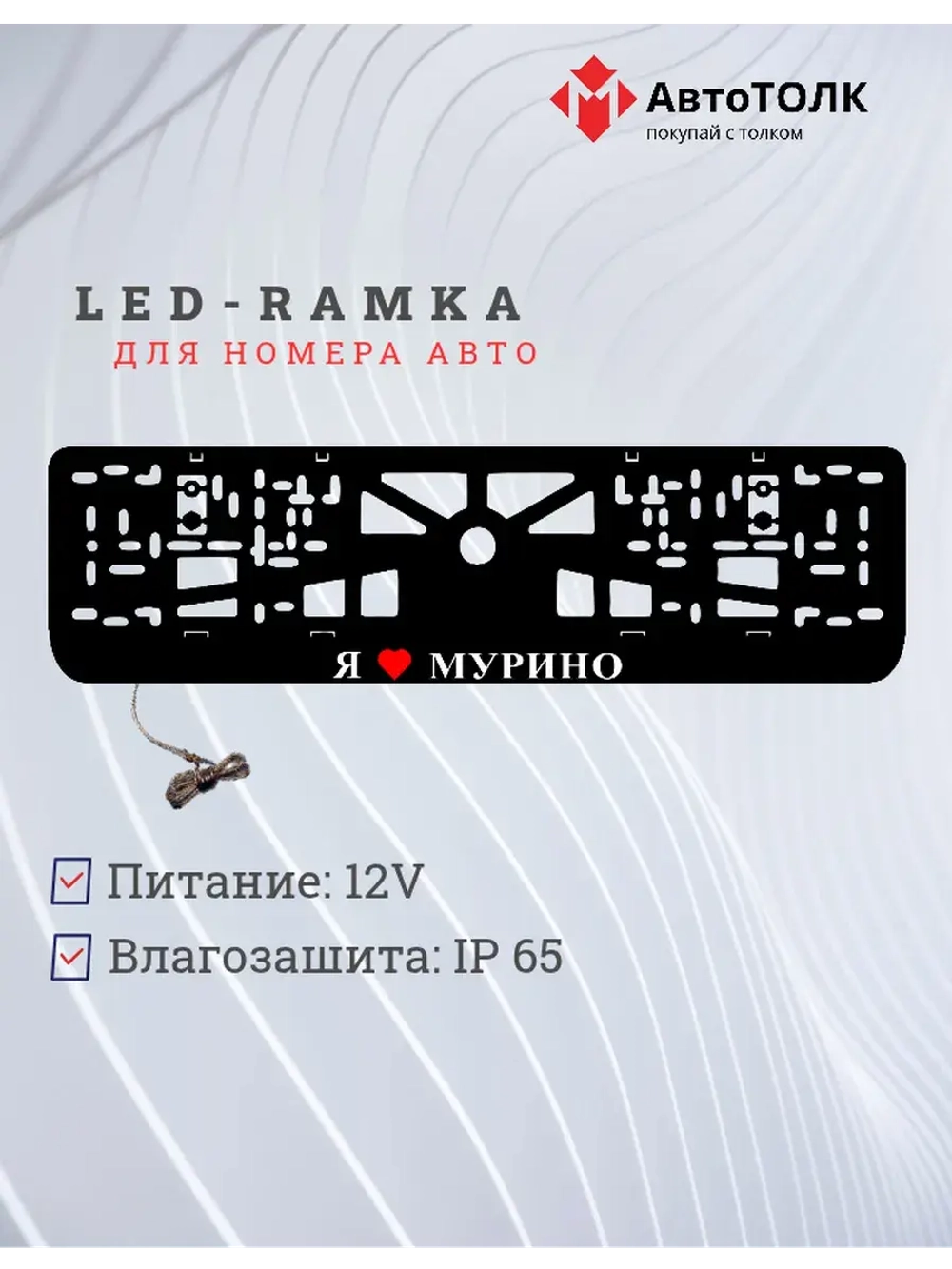 LED рамка. я люблю Мурино.