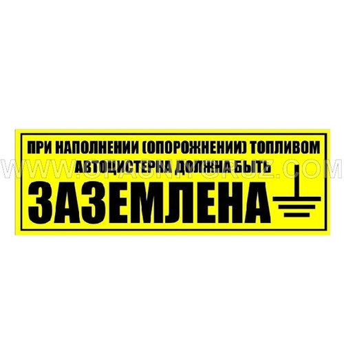 Наклейка 25х10 см При наполнении и опорожнении топливом автоцистерна должна быть заземлена