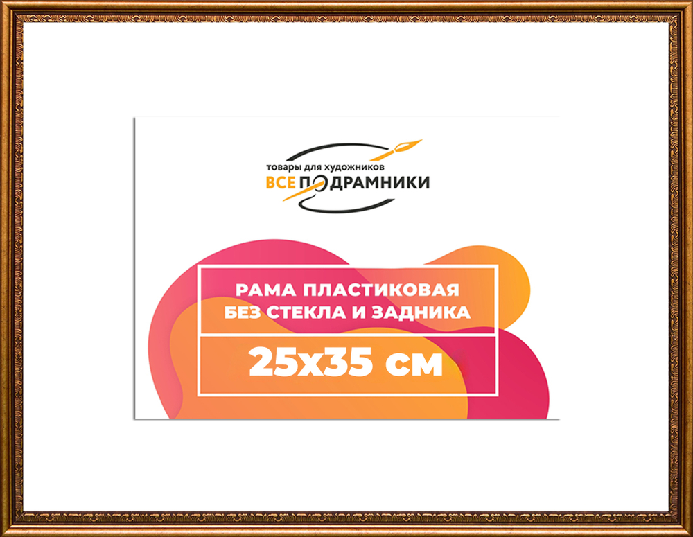 Рама 25x35 для картин и фотографий RP0242240-15(P16)