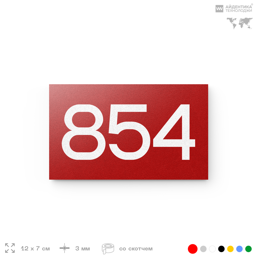 Номер на дверь 854, табличка на дверь для офиса, квартиры, кабинета, аудитории, склада, красная 120х70 мм, Айдентика Технолоджи