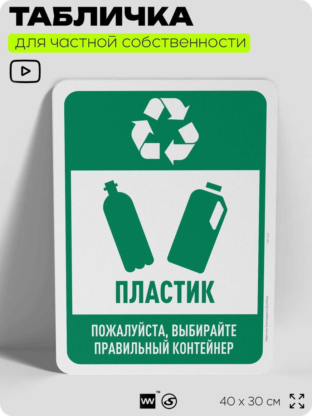 Табличка для сортировки отходов "Пластик", для контейнеров, пунктов раздельного сбора, организаций и дворовых территорий, информационная, 40х30 см, Silver Plane x Айдентика Технолоджи