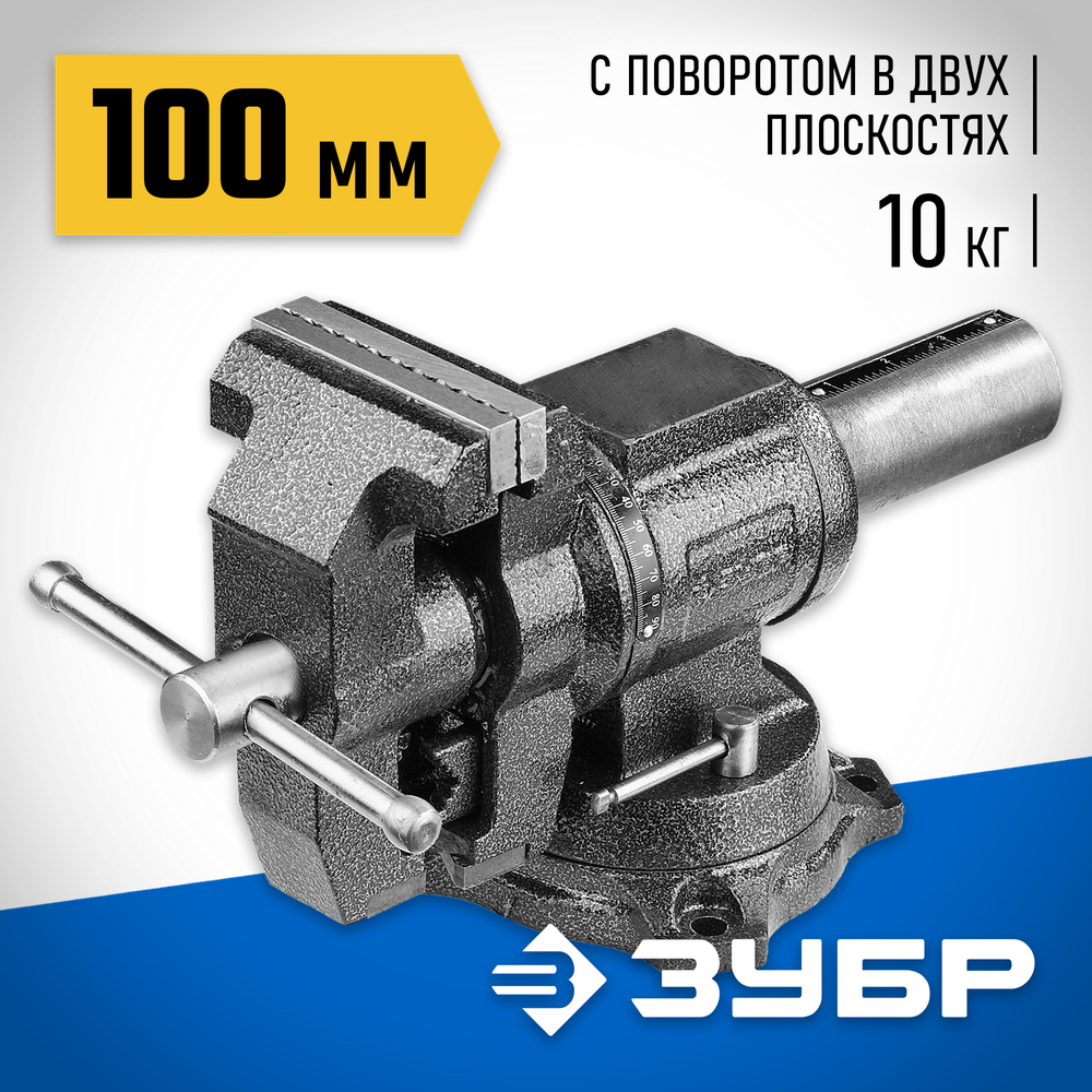 ЗУБР ЭКСПЕРТ-3D, 100 мм, многофункциональные слесарные тиски (32712-100)