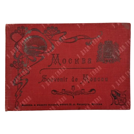 Москва. Souvenir de Moscou. М: Издание К. А. Фишера, [1900-е гг.].
