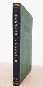 "Памятная книжка Тверской губернии на 1865 год. (С двумя рисунками)". 1865 г.