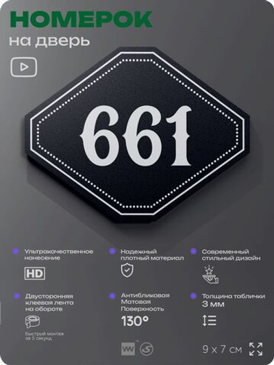 Номерок на дверь квартиры 661, для кабинета, офиса, шильдик 9 х 7 см, черный, Айдентика Технолоджи