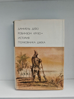 Робинзон Крузо. История полковника Джека