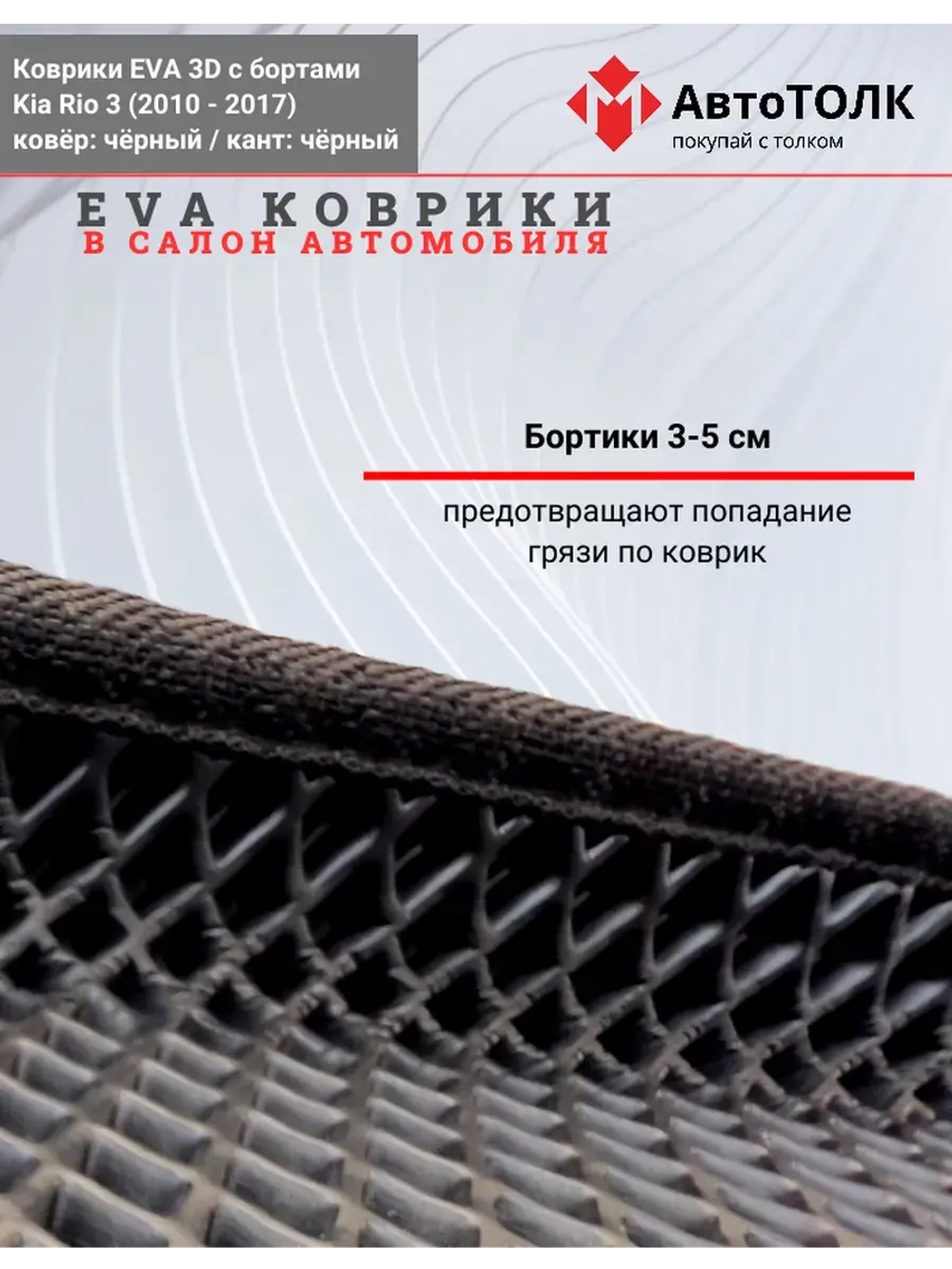 EVA коврики с бортами в салон автомобиля, KIA RIO 3.
