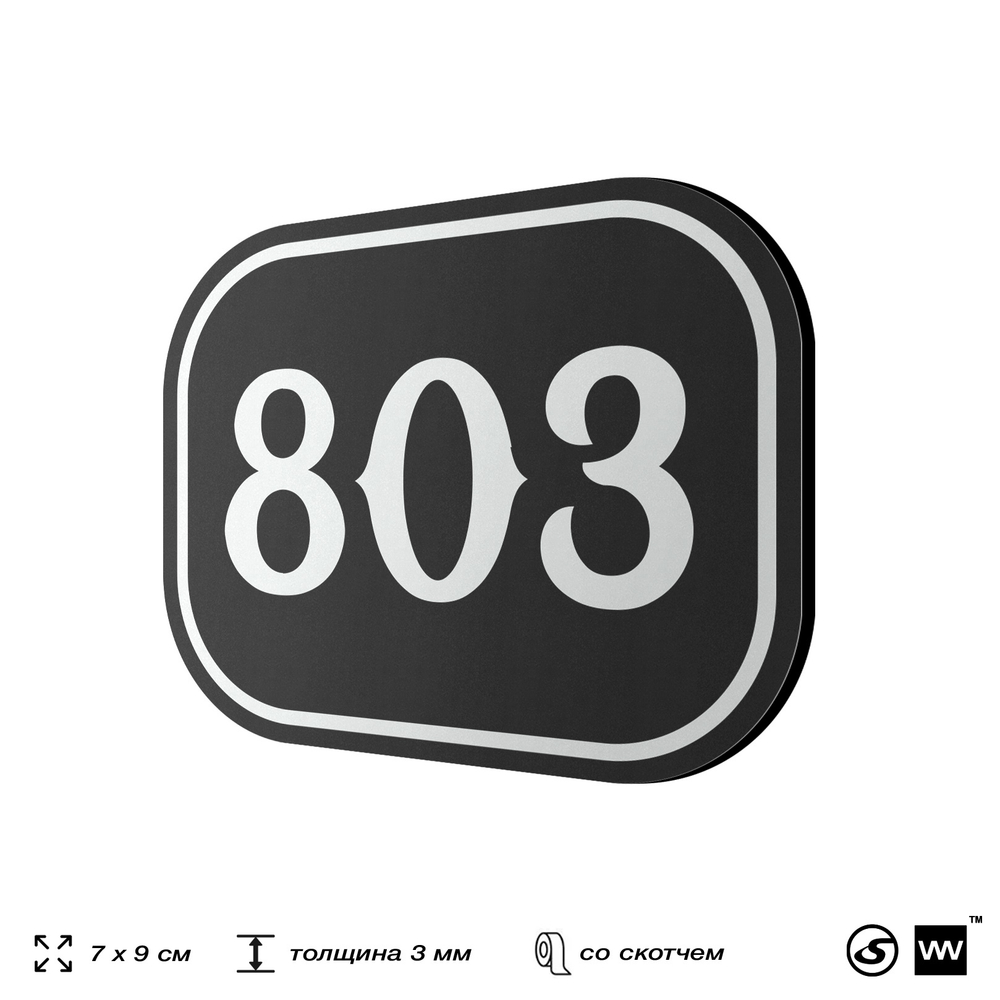 Номерок на дверь квартиры 803, для кабинета, офиса, шильдик 9 х 7 см, черный, Айдентика Технолоджи