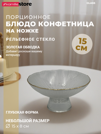 Блюдо 15х8 см. стеклянное на ножке, с золотой обводкой