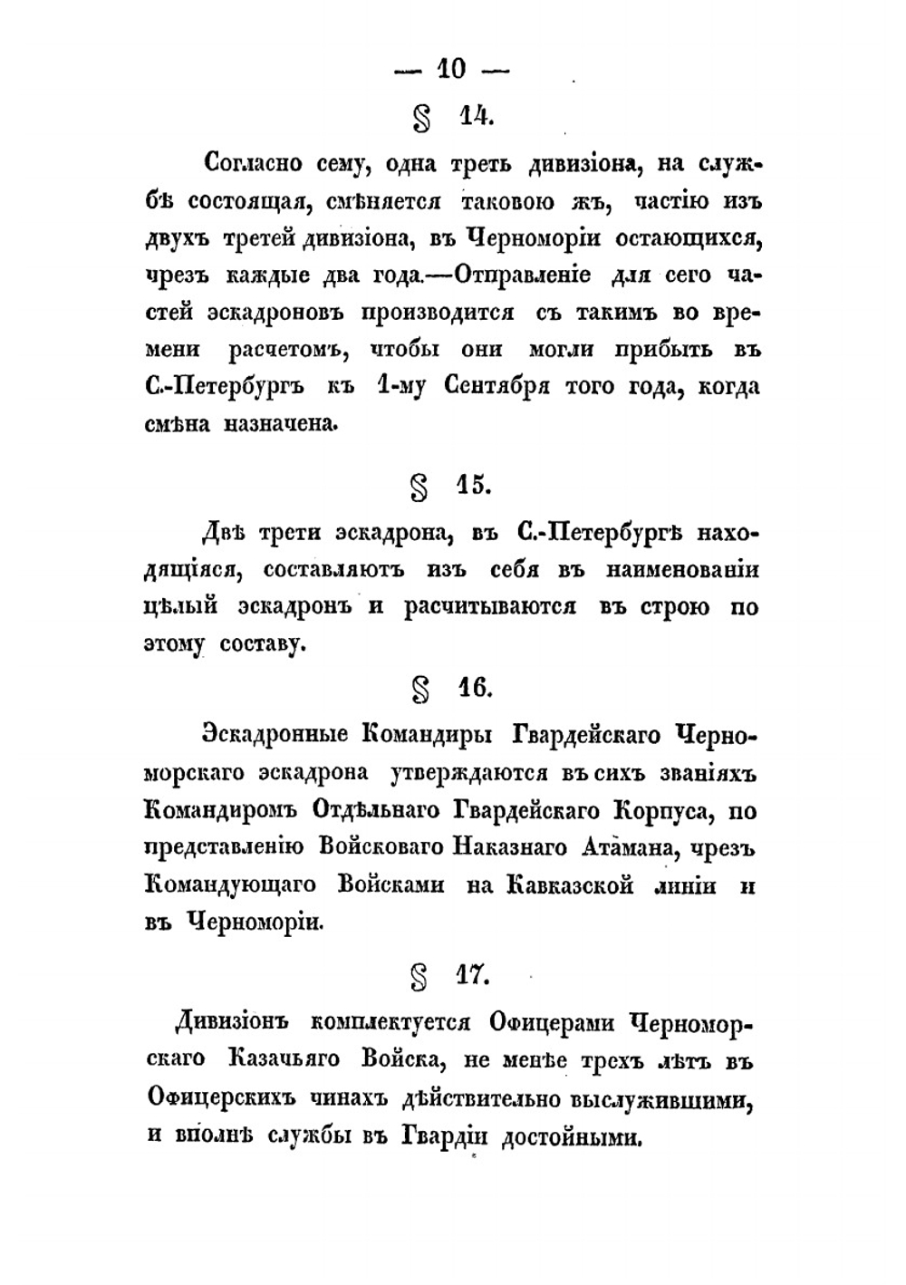 Положение о Черноморском казачьем войске | Черноморское казачье войско