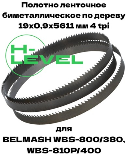 Полотно ленточное биметаллическое по дереву 19x0,9х5611 мм 4tpi для ленточнопильного станка BELMASH WBS-800/380, BELMASH WBS-810P/400