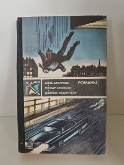 Анна Бауэрова, Гуннар Столесен, Джеймс Хедли Чейз. Романы