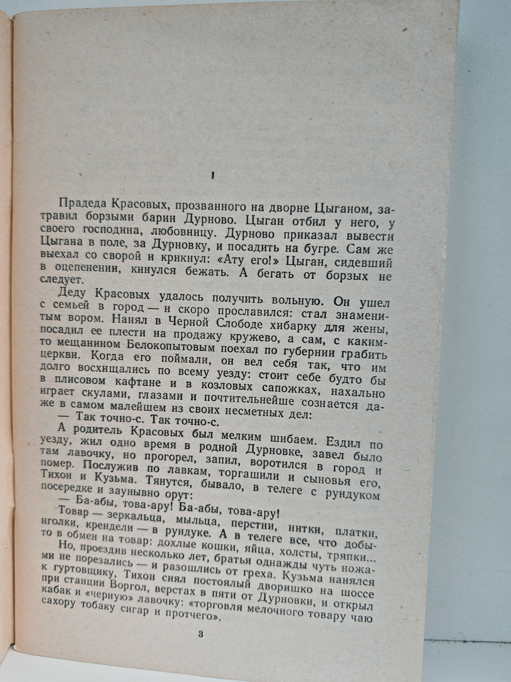 Деревня: Повесть