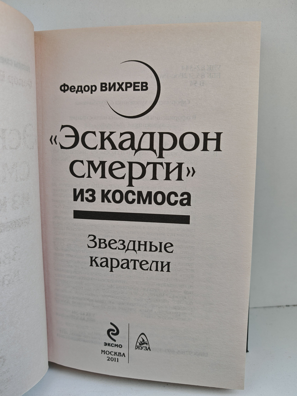 Эскадрон смерти из космоса. Звездные каратели