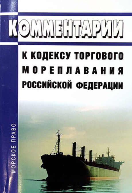 Комментарии к кодексу торгового мореплавания Российской Федерации (2025)