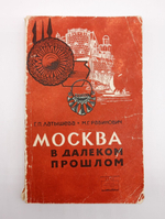 Москва в далеком прошлом. Латышева Г.П., Рабинович М.Г. 1966 г.