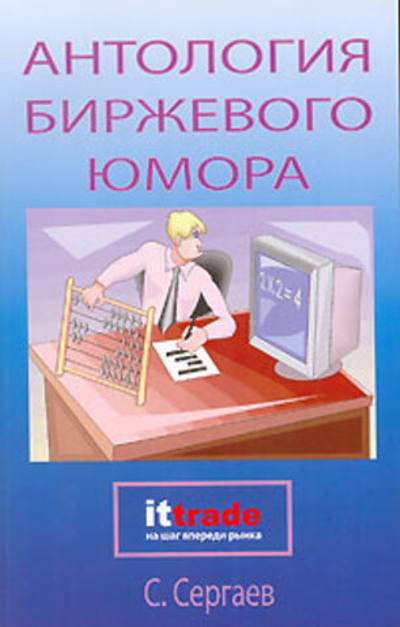 Антология биржевого юмора