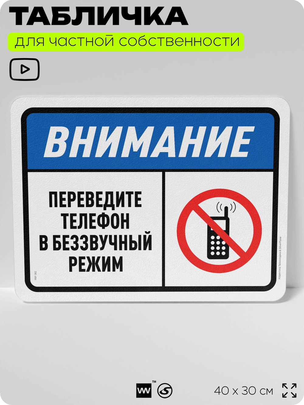 Табличка для частной территории "Внимание, переведите телефон в беззвучный режим", на дом, для участка, организаций и частных территорий, предупреждающая, 40х30 см, Silver Plane x Айдентика Технолоджи