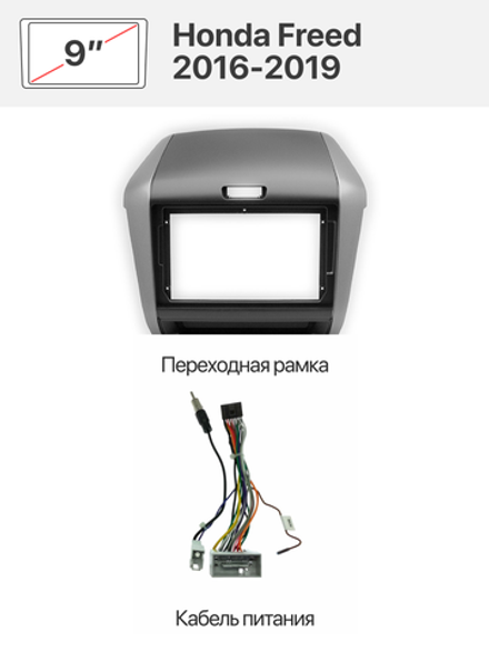 Переходная рамка 9" и комплект проводов для Honda Freed 2016-2019
