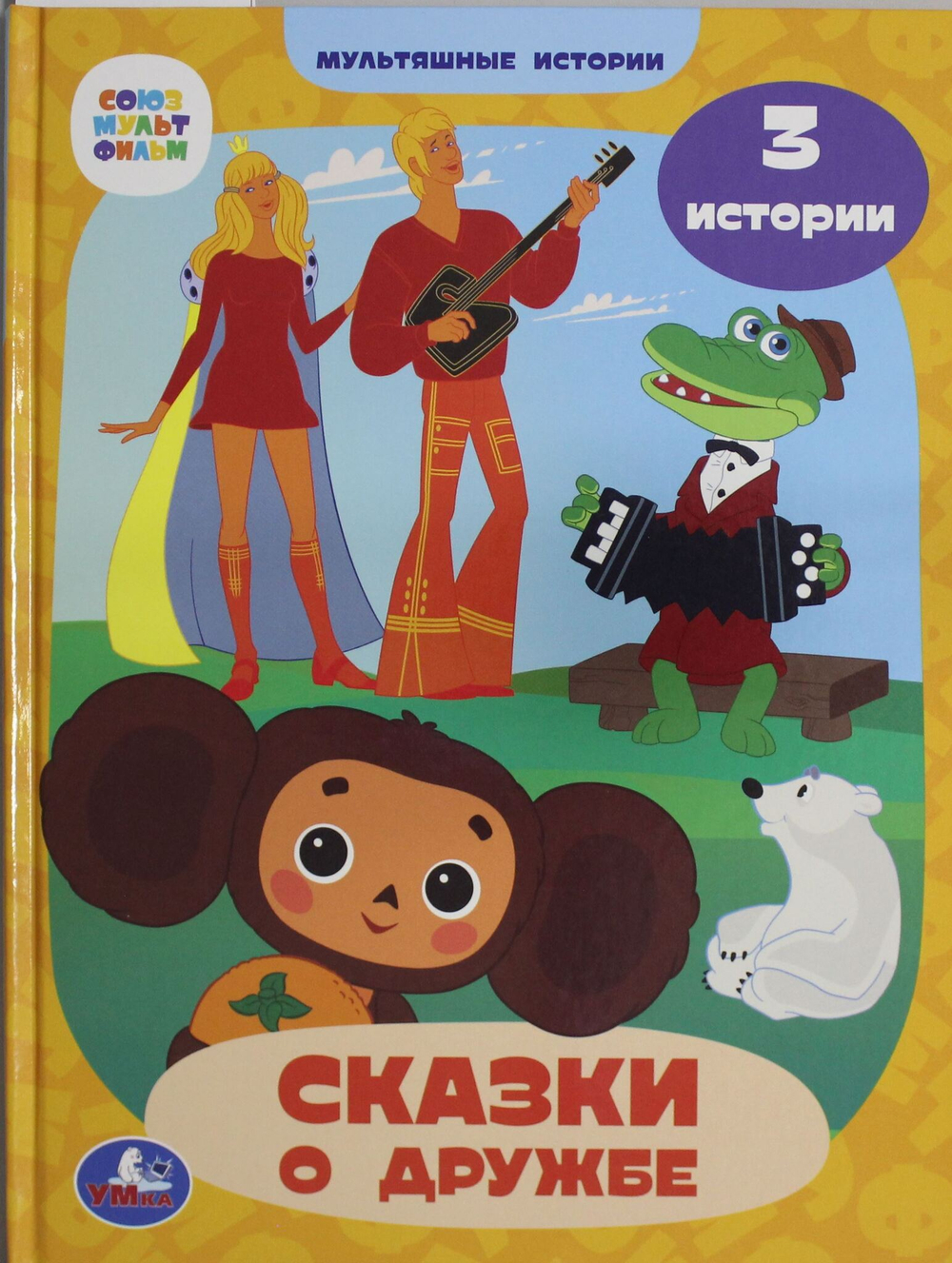 Сказки о дружбе