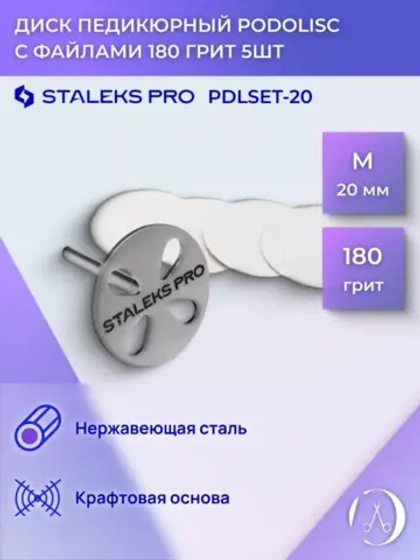 Диск педикюрный Staleks с файлом 180 грит 5 шт 15 мм