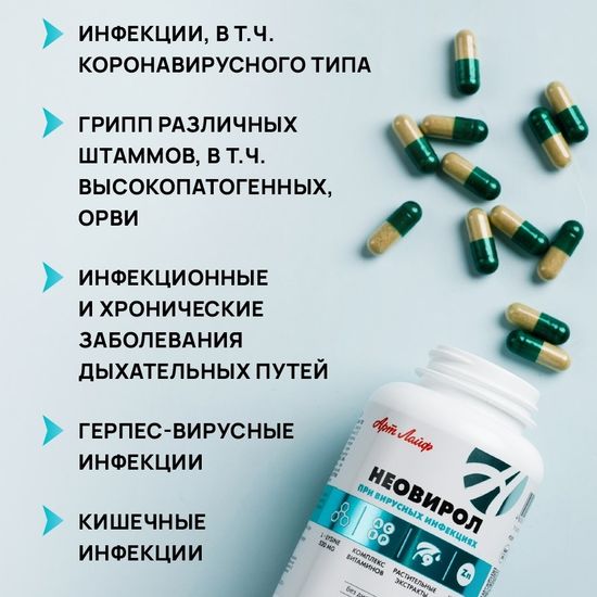 Неовирол (Neovirol)