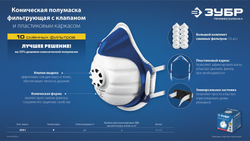 ЗУБР коническая, класс защиты FFP1, с клапаном выдоха, пластиковый каркас, с 10-ю сменными фильтрами, фильтрующая полумаска (11173)