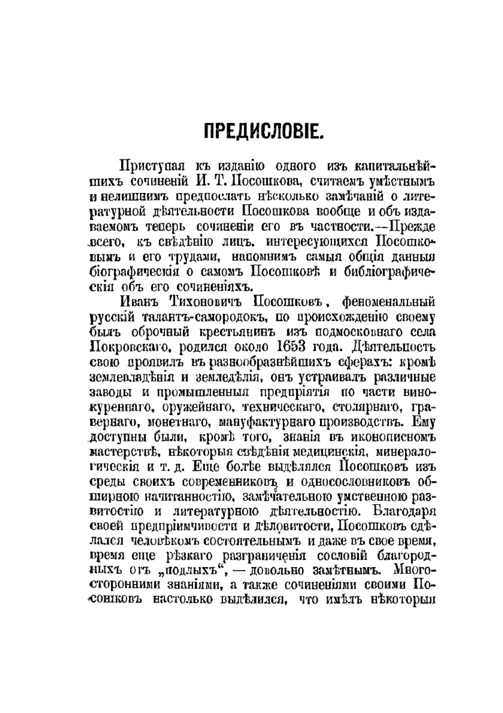 Зеркало очевидное | И.Т. Посошков