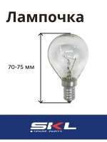 Лампочка, лампа внутреннего освещения для духовки 40Вт Е14 LMP107UN (33CU503 (057874, LMP104UN, LMP107UN,CU4411)