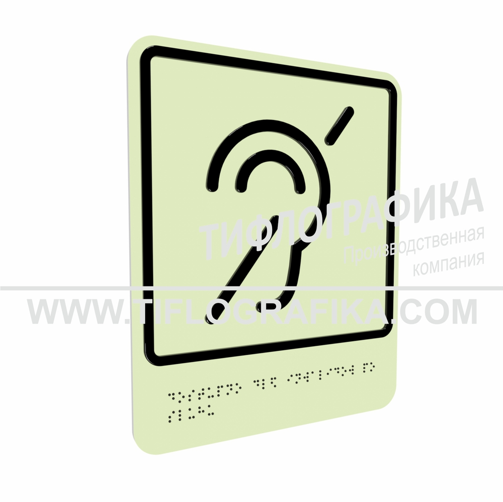 Тактильно-визуальный знак Б.2 с шрифтом Брайля "Доступность объекта для инвалидов по слуху". ПВХ 3 мм. Фотолюминисцентная