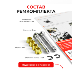 Ремкомплект (втулки) петель дверей Ford Cougar (I) (2 петли, RPD2-2) 1998-2000