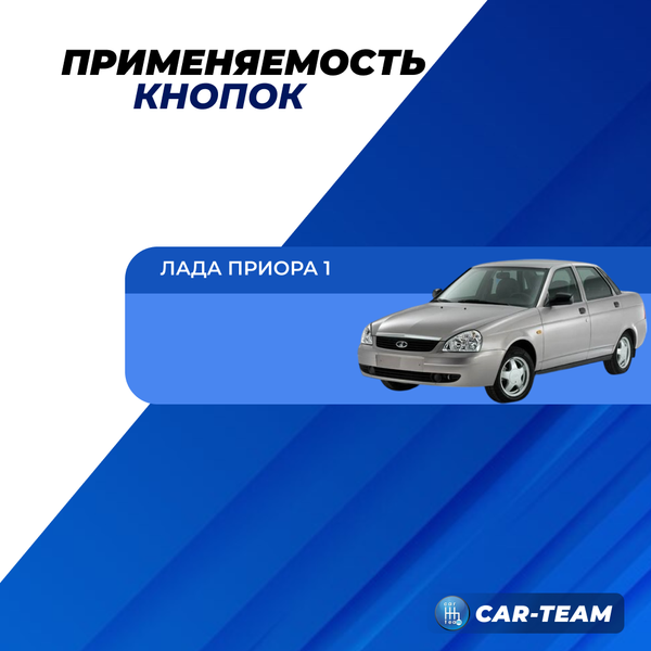 Кнопки отпирания/запирания замков дверей для Лада Приора (комплект 4шт)