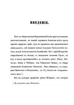 Дневник Василия Николаевича Латкина, во время путешествия на Печору, в 1840 и 1843 годах. Часть 1 | В.Н. Латкин