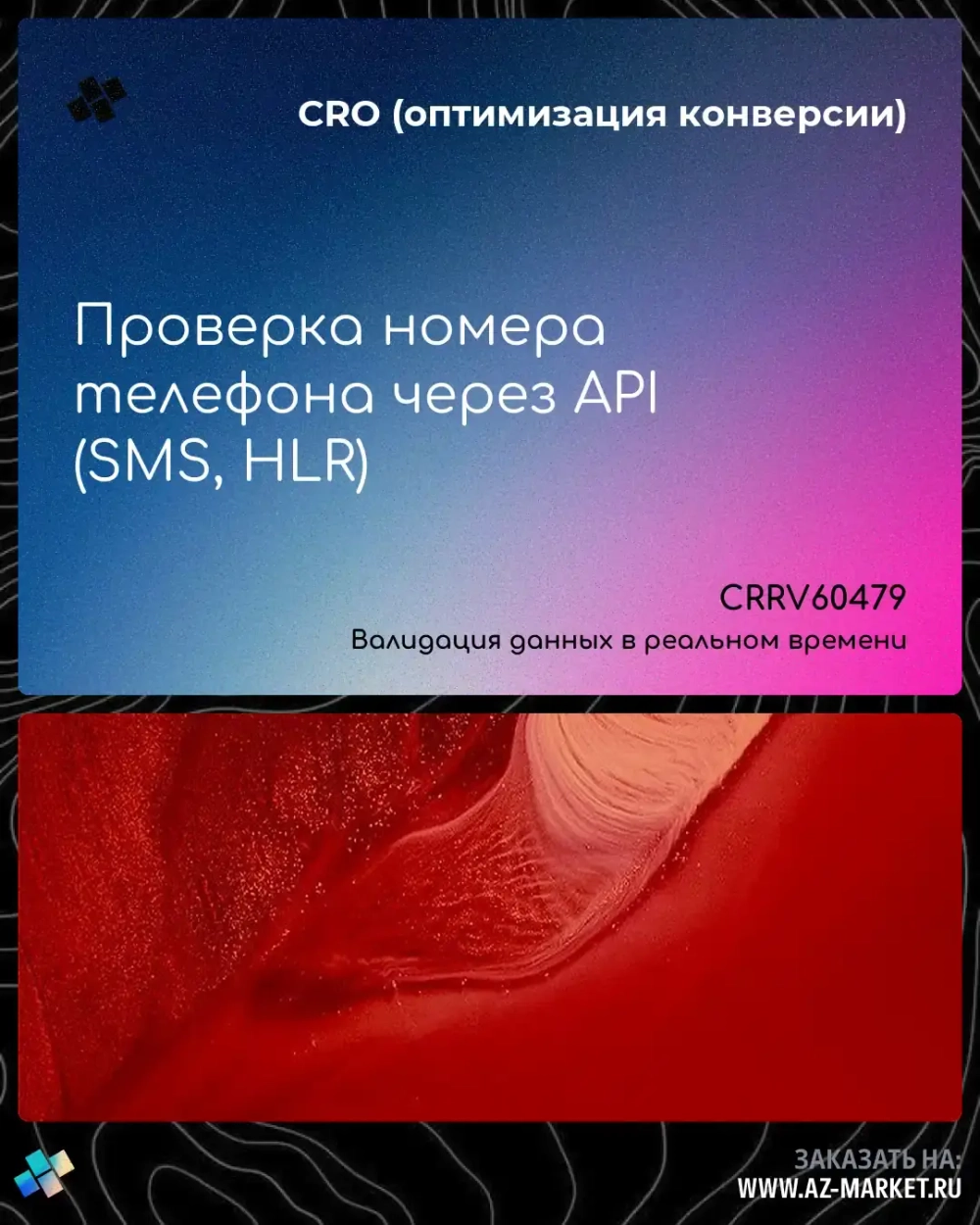 Проверка номера телефона через API (SMS, HLR)