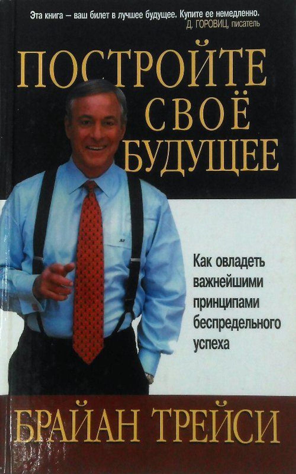Постройте свое будущее