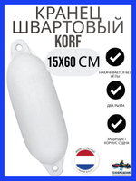 Кранец "Korf 3" 15х60 см., черный (10262188)