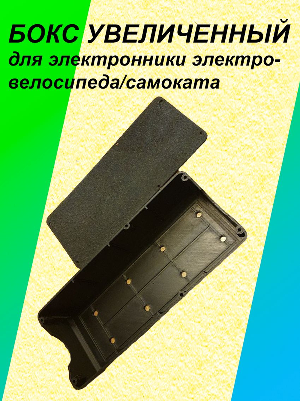 Бокс увеличенный для электроники/контроллера электросамоката