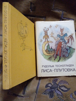 Лиса-плутовка